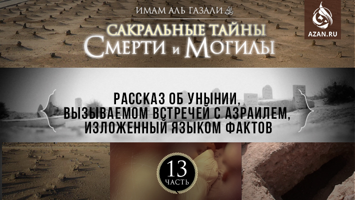 Часть 13: Рассказ об унынии, вызываемом встречей с Азраилем, изложенный языком фактов