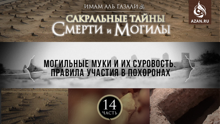 Часть 14: Могильные муки и их суровость. Правила участия в похоронах
