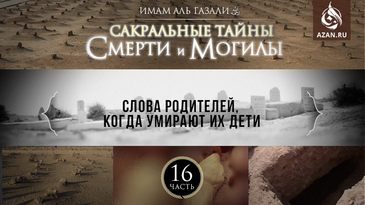 Часть 16: Слова родителей, когда умирают их дети