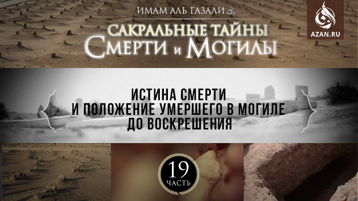 Часть 19: Истина смерти и положение умершего в могиле до воскрешения