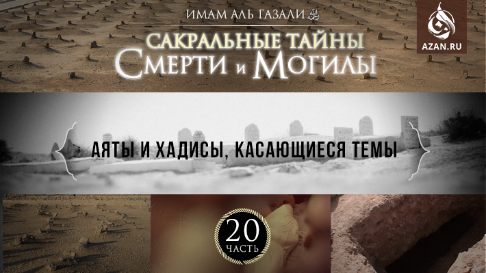 Часть 20: Аяты и хадисы, касающиеся темы