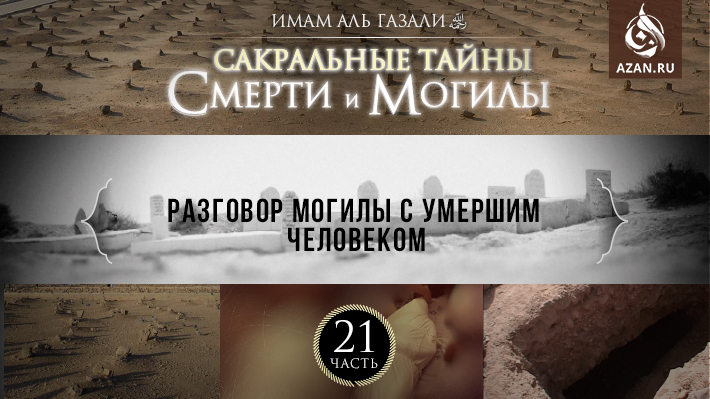 Часть 21: Разговор могилы с умершим человеком