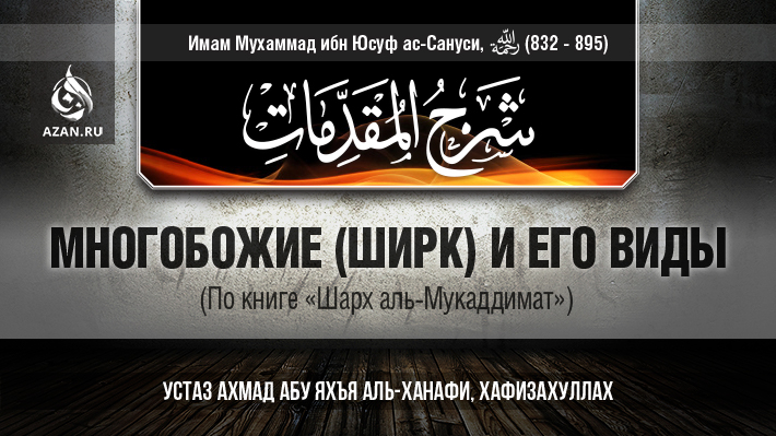 Многобожие (ширк) и его виды