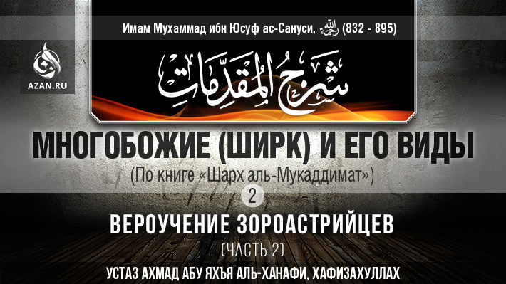 Часть 2: Вероучение зороастрийцев (часть 2)