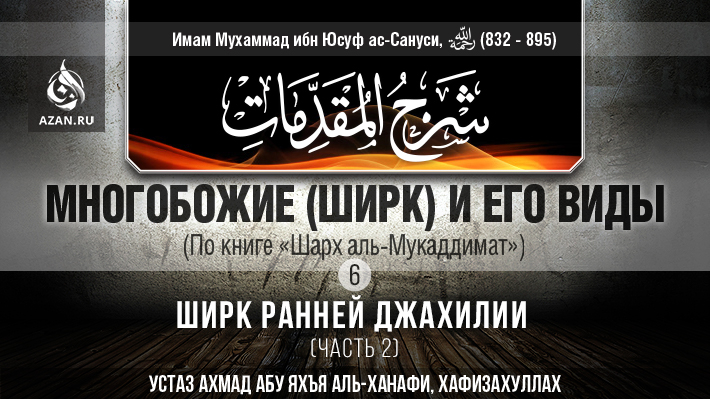 Часть 6: Ширк ранней джахилии (часть 2)