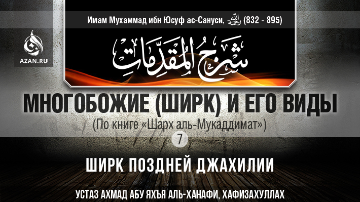 Часть 7: Ширк поздней джахилии