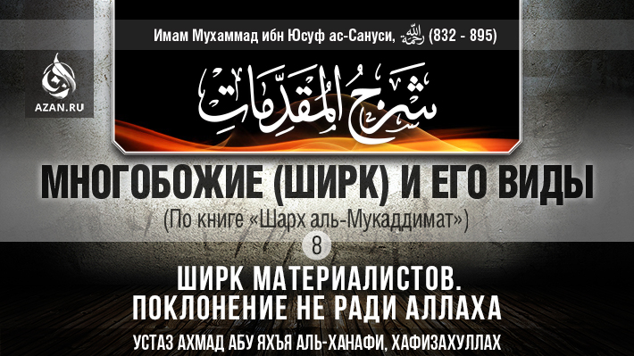 Часть 8: Ширк материалистов. Поклонение не ради Аллаха