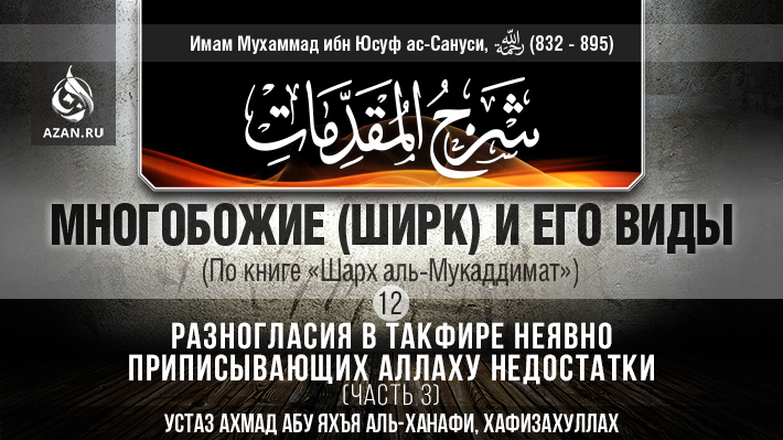 Часть 12: Хукм поклонения не ради Аллаха и «ширк аль-асбаб» (окончание цикла)