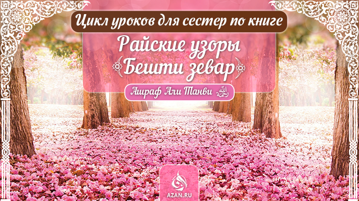 Бешти зевар (Райские узоры)