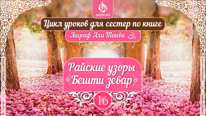 Часть 16. Книга очищения: Очищение от наджасы, часть 2