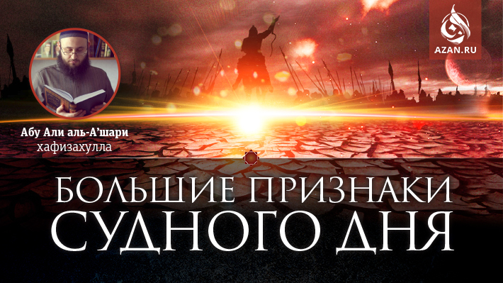 Большие признаки Судного дня