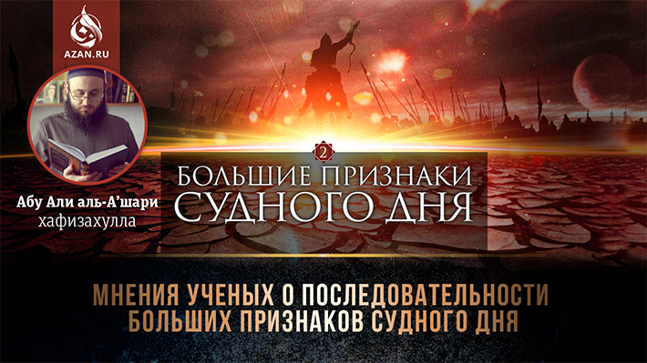 2 урок. Мнения ученых о последовательности больших признаков Судного Дня