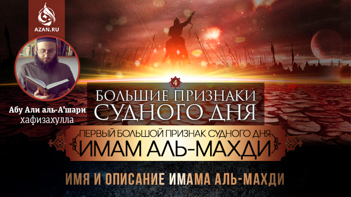 4 урок. Первый большой признак Судного дня Имам аль-Махди: Имя и описание имама аль-Махди