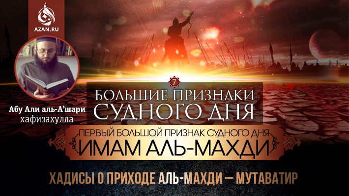 7 урок. Хадисы о приходе аль-Махди – мутаватир