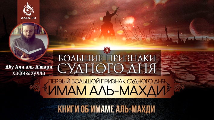 8 урок. Книги об имаме аль-Махди