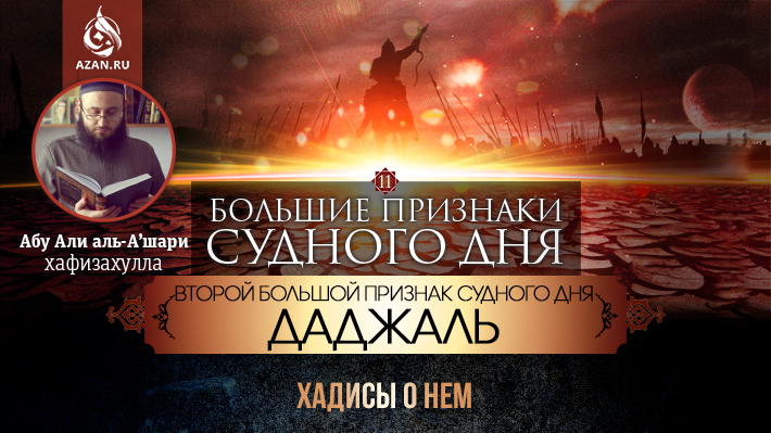 11 урок. Второй большой признак Судного дня - Даджаль: хадисы о нем