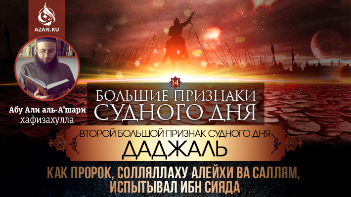 14 урок. Второй большой признак Судного дня - Даджаль: Как Пророк, солляллаху алейхи ва саллям, испытывал Ибн Сияда