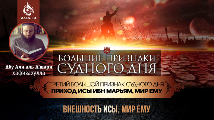 20 урок. Третий большой признак Судного дня - Приход Исы ибн Марьям, мир ему: Внешность Исы, мир ему
