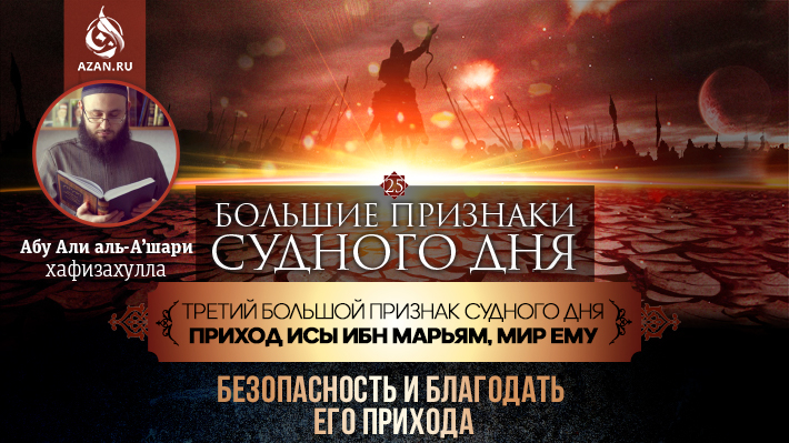 25 урок. Третий большой признак Судного дня - Приход Исы ибн Марьям, мир ему: ​​​​​​​Безопасность и благодать его прихода
