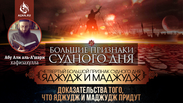 27 урок. Четвертый большой признак Судного дня - Яджудж и Маджудж: Доказательства того, что Яджудж и Маджудж придут