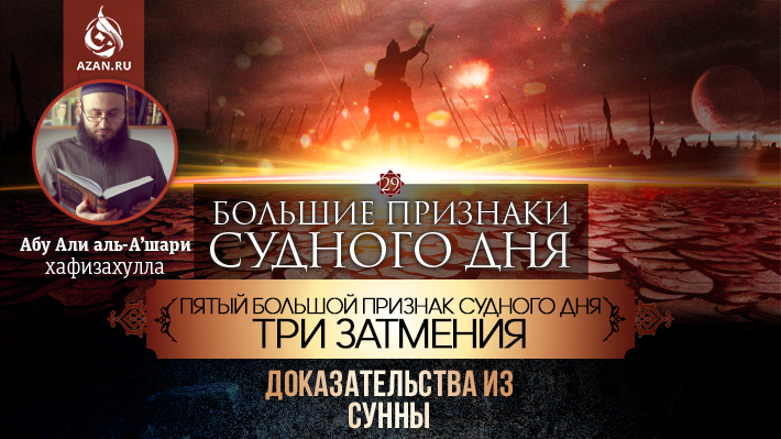 29 урок. Пятый большой признак Судного дня - Три затмения
