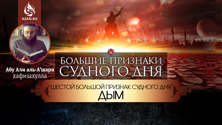 30 урок. Шестой большой признак Судного дня - Дым