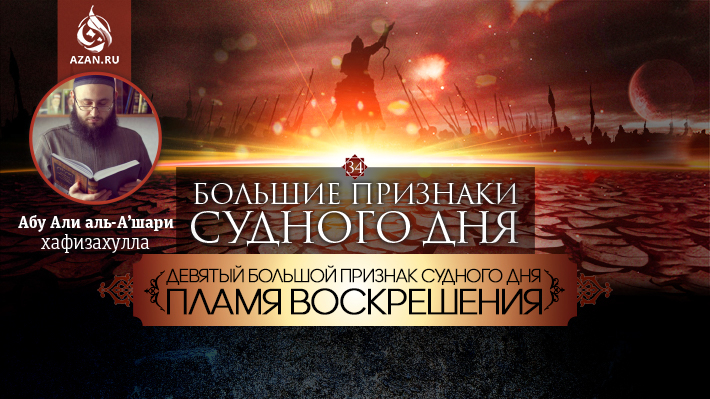 34 урок. Девятый большой признак Судного дня - Пламя воскрешения