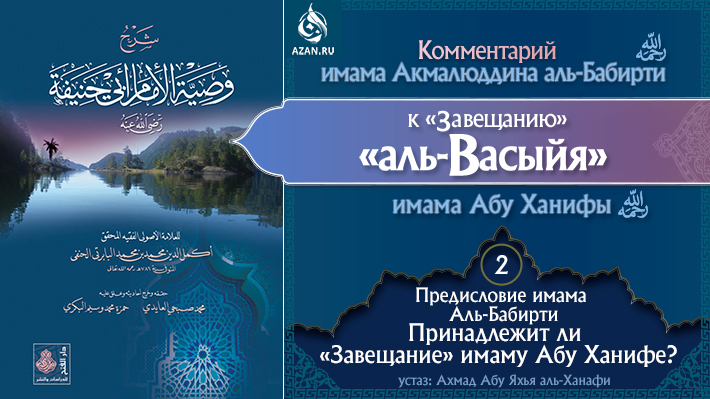 Урок 2. Принадлежит ли «Завещание» имаму Абу Ханифе?