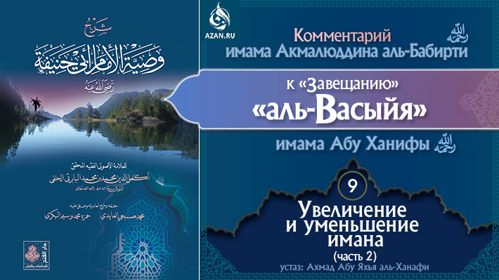 Урок 9. Увеличение и уменьшение имана (часть 2)