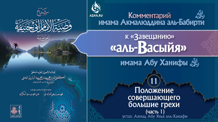 Урок 11. Положение совершающего большие грехи (часть 1)