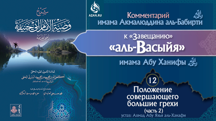 Урок 12. Положение совершающего большие грехи (часть 2)