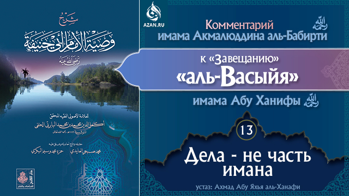 Урок 13. Дела - не часть имана