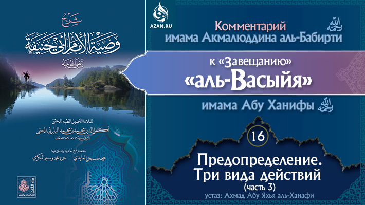 Урок 16. Предопределение. Три вида действий (часть 3)