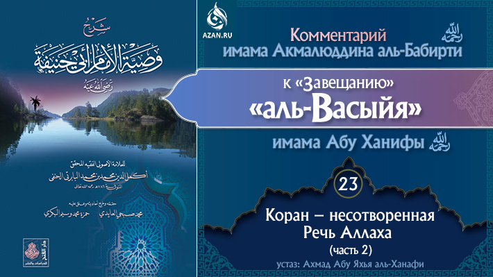 Урок 23. Коран – несотворенная Речь Аллаха (часть 2)