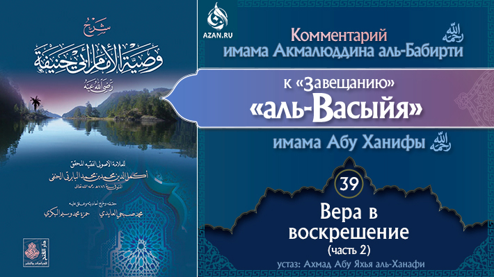 Урок 39. Вера в воскрешение (часть 2)