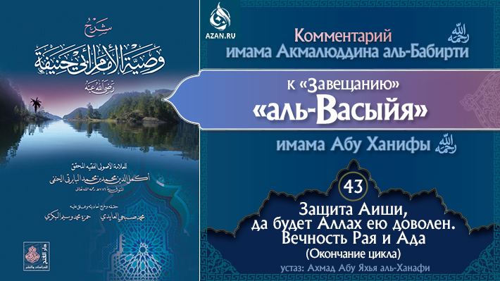 Урок 43. Защита Аиши, да будет Аллах ею доволен. Вечность Рая и Ада (Окончание цикла)