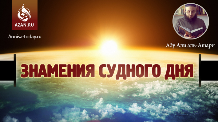 Знамения Судного дня