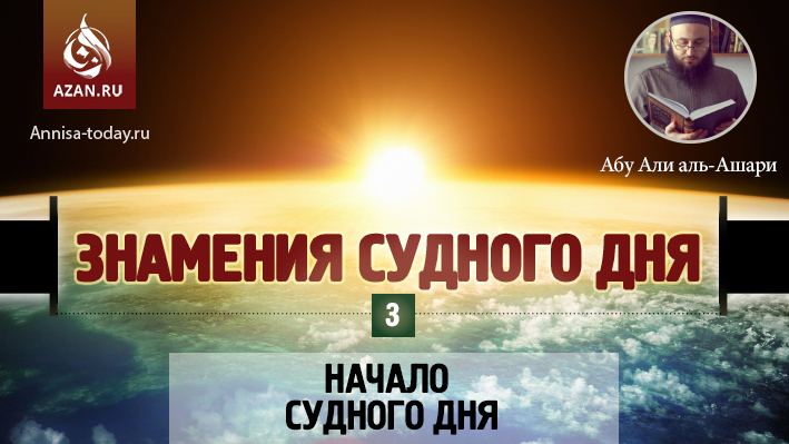 3 урок. Начало Судного дня