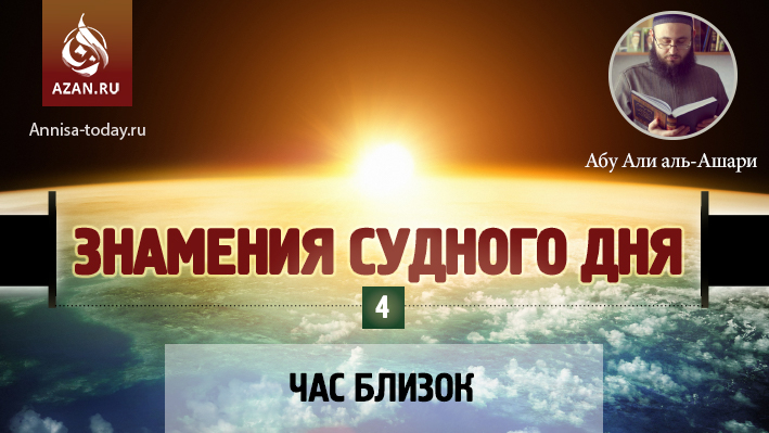 4 урок. Час близок