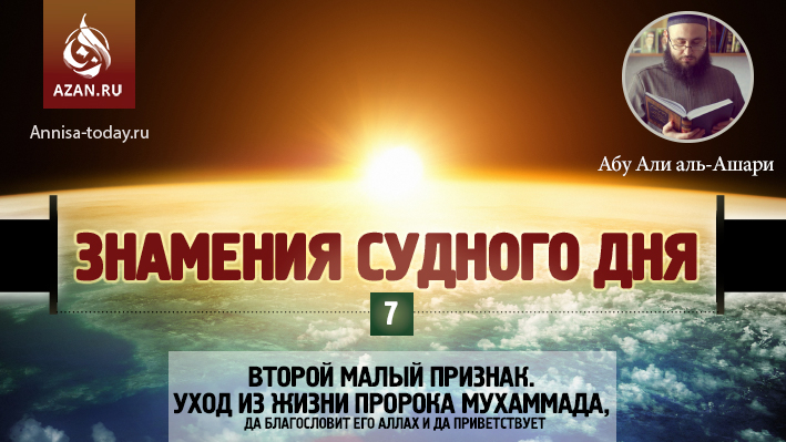 7 урок. Второй малый признак. Уход из жизни Пророка Мухаммада, да благословит его Аллах и да приветствует