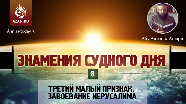 8 урок. Третий малый признак. Завоевание Иерусалима
