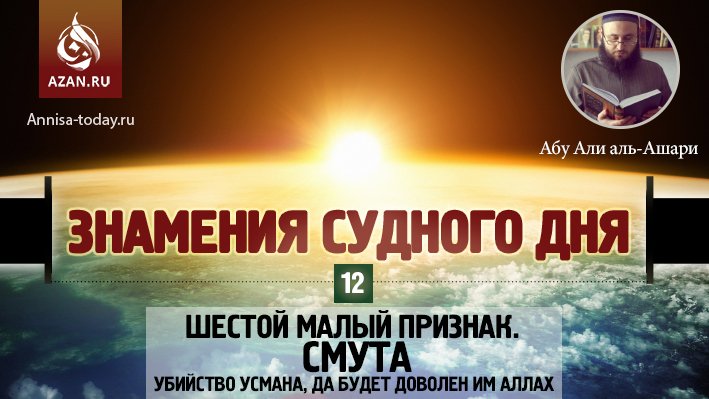 12 урок. Шестой малый признак. Смута. Убийство Усмана, да будет доволен им Аллах