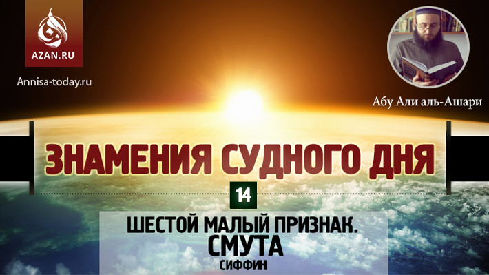 14 урок. Шестой малый признак. Смута. Сиффин