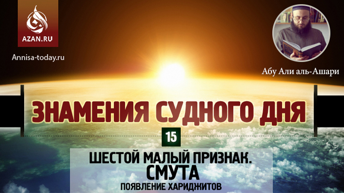 15 урок. Шестой малый признак. Смута. Появление хариджитов