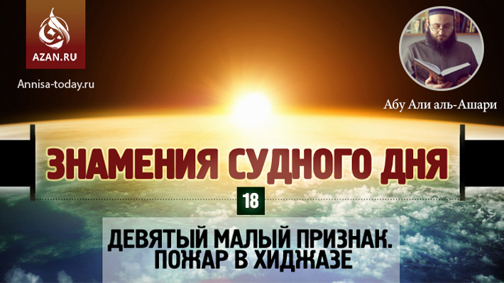 18 урок. Девятый малый признак. Пожар в Хиджазе