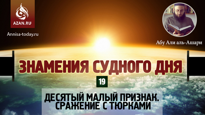 19 урок. Деcятый малый признак. Сражение с тюрками