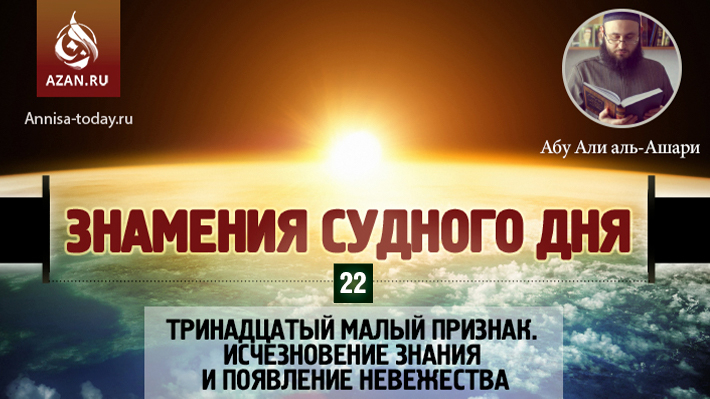 22 урок. Тринадцатый малый признак. Исчезновение знания и появление невежества