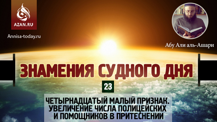23 урок. Четырнадцатый малый признак. Увеличение числа полицейских и помощников в притеснении
