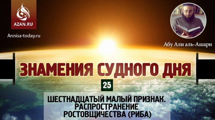 25 урок. Шестнадцатый малый признак. Распространение ростовщичества (риба)
