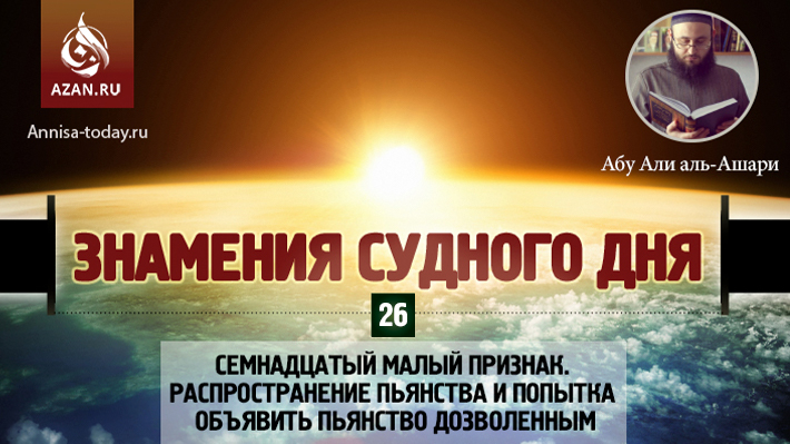 26 урок. Семнадцатый малый признак. Распространение пьянства и попытка объявить пьянство дозволенным